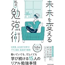 未来を変える私の勉強術 | KADOKAWA ライフスタイル編集部 |本 | 通販